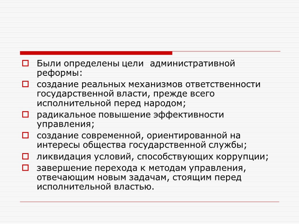 Были определены цели административной реформы: создание реальных механизмов ответственности государственной власти, прежде всего исполнительной